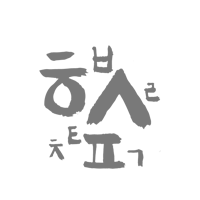 인터뷰